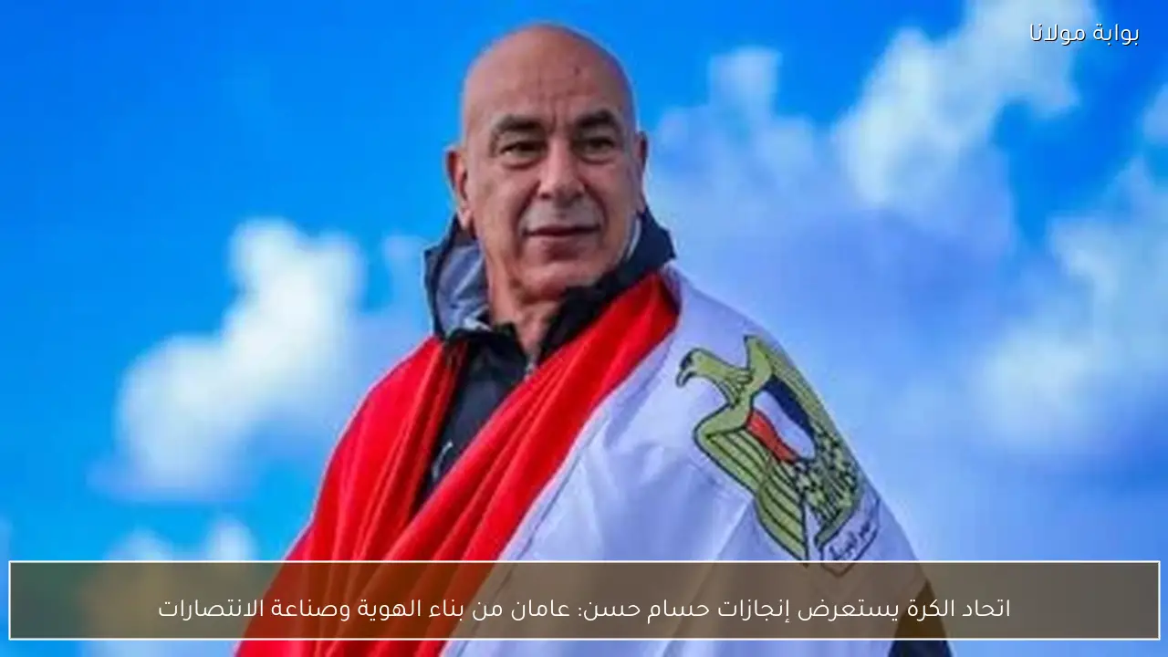 اتحاد الكرة يستعرض إنجازات حسام حسن: عامان من بناء الهوية وصناعة الانتصارات