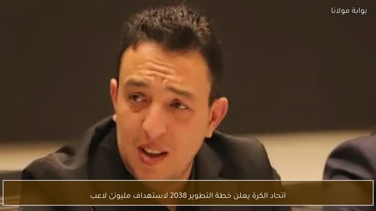 اتحاد الكرة يعلن خطة التطوير 2038 لاستهداف مليونىّ لاعب