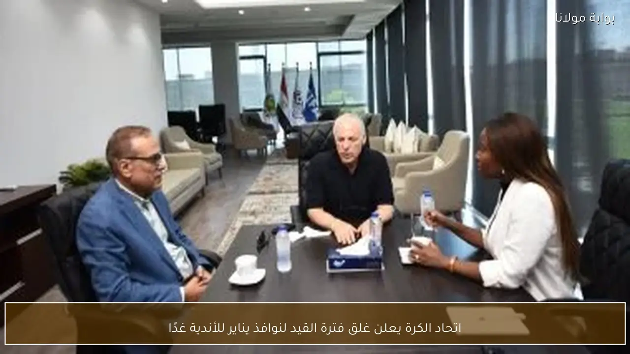 اتحاد الكرة يعلن غلق فترة القيد لنوافذ يناير للأندية غدًا