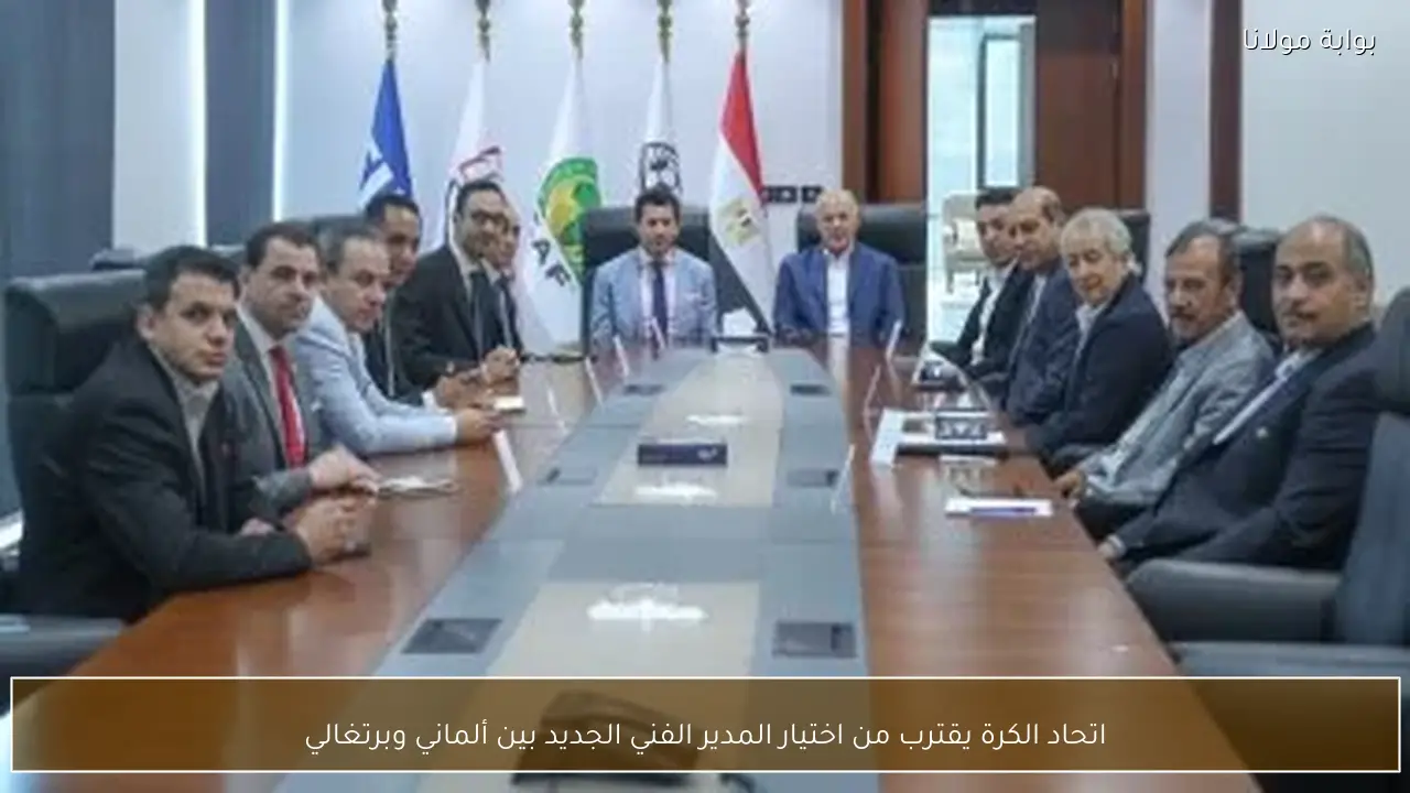 اتحاد الكرة يقترب من اختيار المدير الفني الجديد بين ألماني وبرتغالي