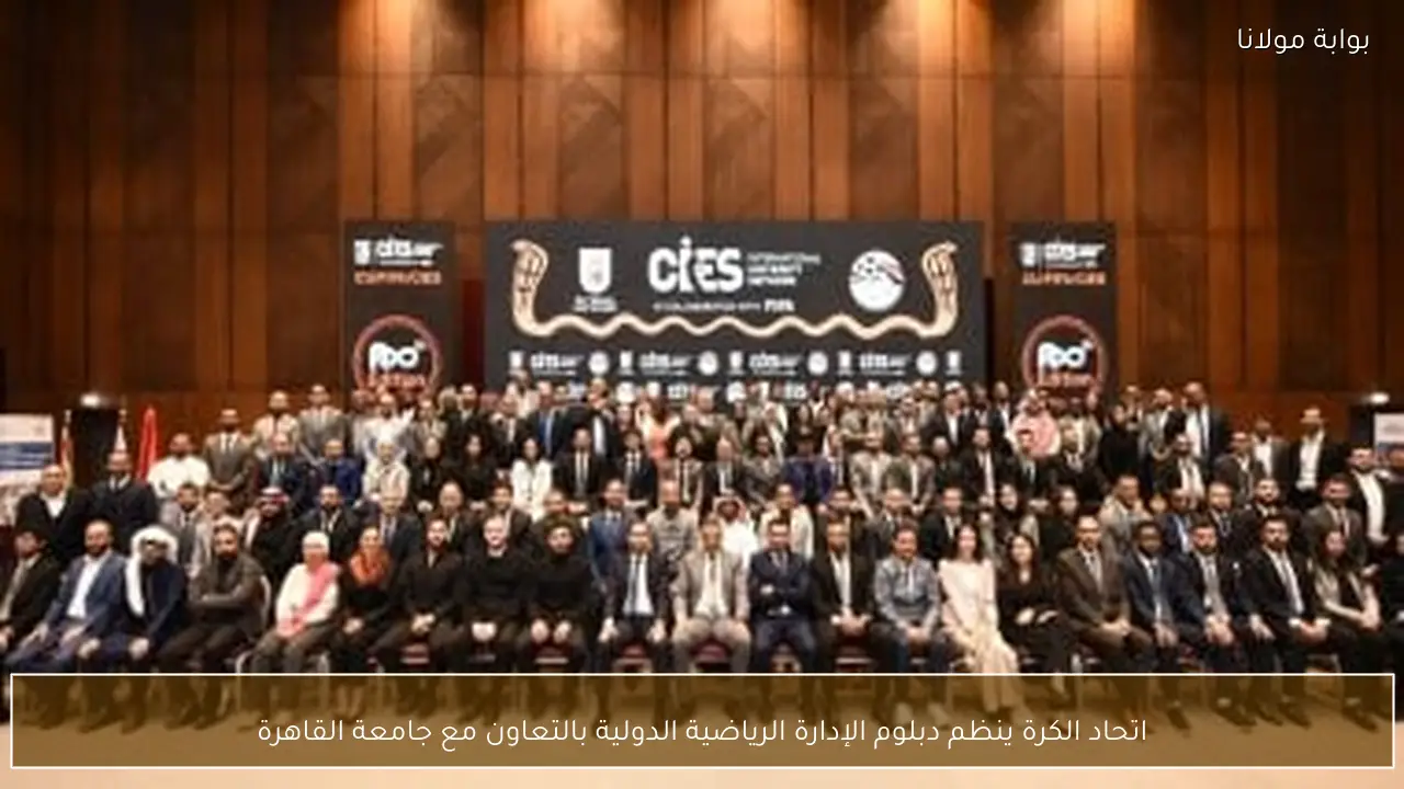 اتحاد الكرة ينظم دبلوم الإدارة الرياضية الدولية بالتعاون مع جامعة القاهرة