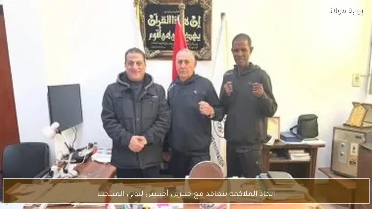 اتحاد الملاكمة يتعاقد مع خبيرين أجنبيين لتولي المنتخب