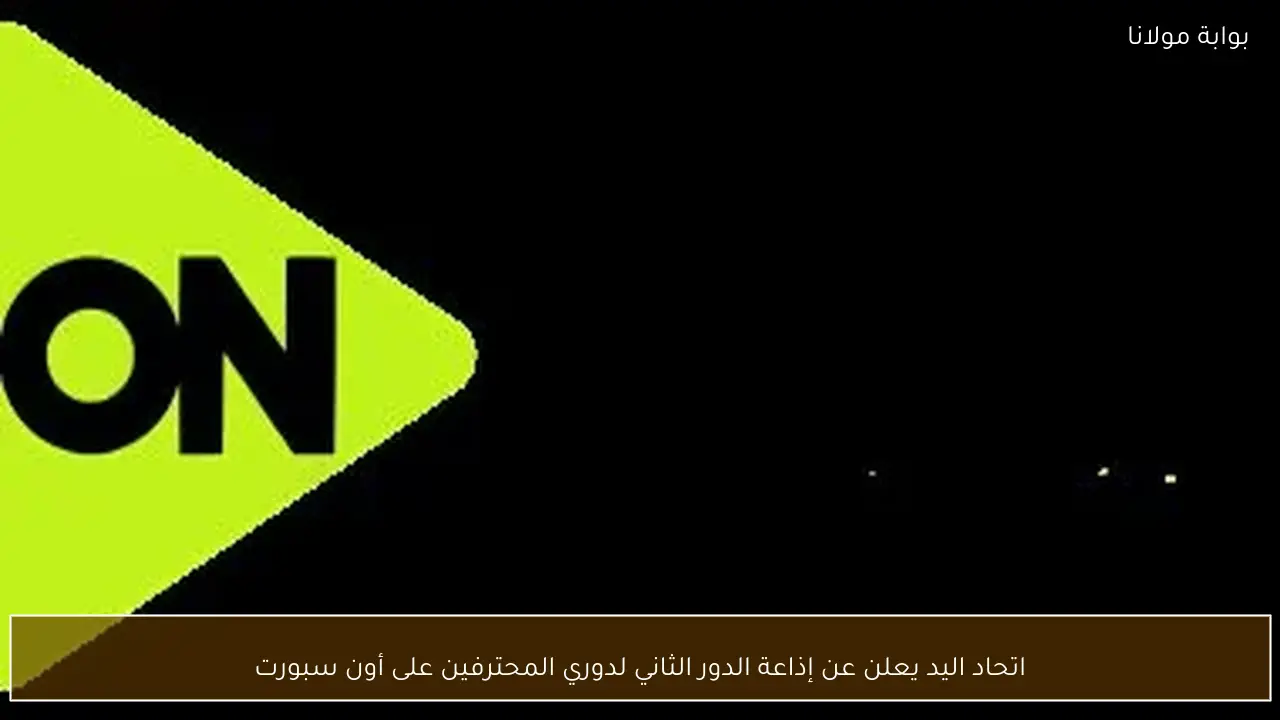 اتحاد اليد يعلن عن إذاعة الدور الثاني لدوري المحترفين على أون سبورت