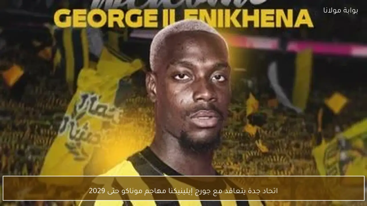 اتحاد جدة يتعاقد مع جورج إيلينيكنا مهاجم موناكو حتى 2029