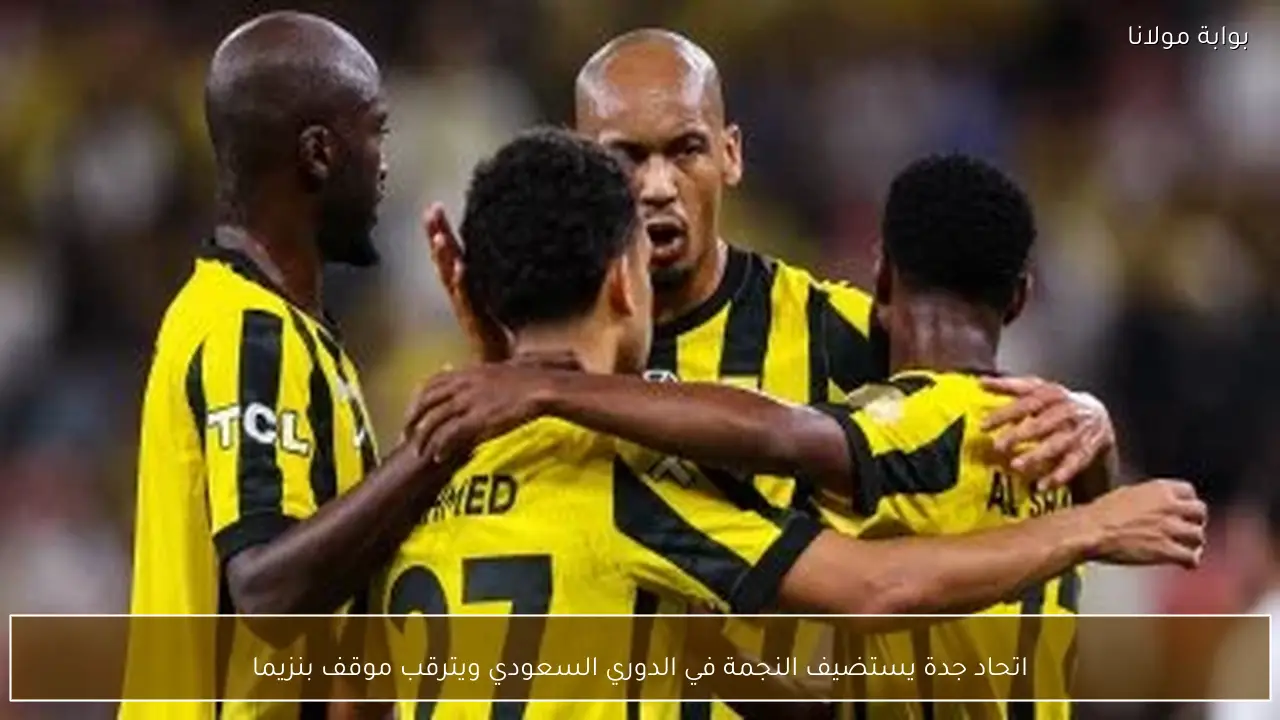 اتحاد جدة يستضيف النجمة في الدوري السعودي ويترقب موقف بنزيما