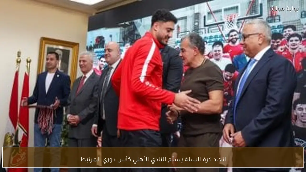 اتحاد كرة السلة يسلّم النادي الأهلي كأس دوري المرتبط