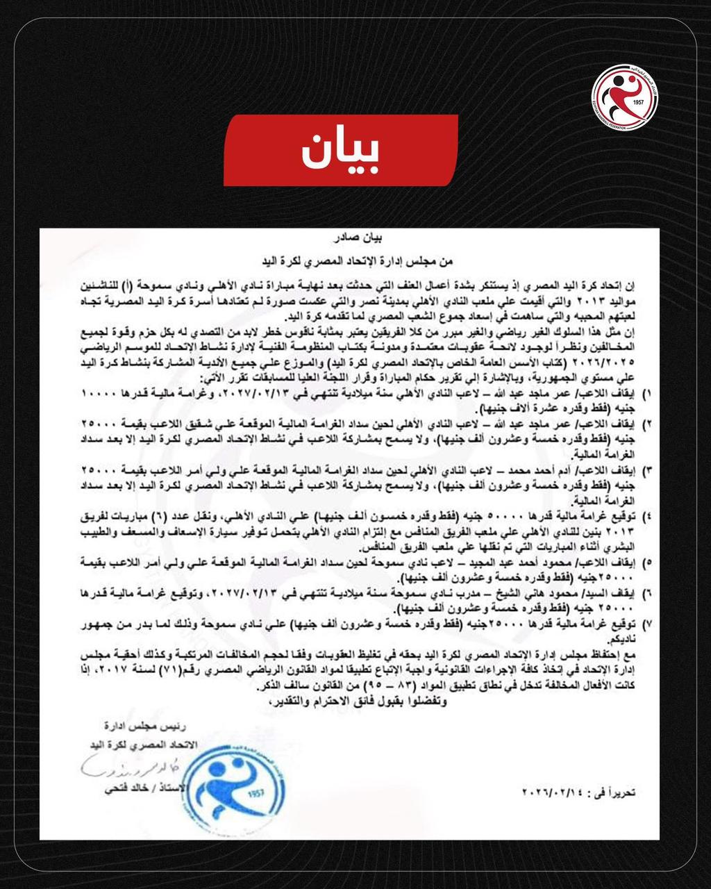 اتحاد كرة اليد يعلن عن موقفه من أحداث العنف في مباراة الأهلي وسموحة للناشئين – مشاهير اتحاد كرة اليد يعلن عن موقفه من أحداث العنف في مباراة الأهلي وسموحة للناشئين – مشاهير