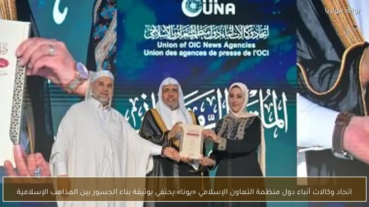 اتحاد وكالات أنباء دول منظمة التعاون الإسلامي «يونا» يحتفي بوثيقة بناء الجسور بين المذاهب الإسلامية