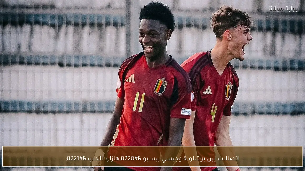 اتصالات بين برشلونة وجيسي بيسيو “هازارد الجديد”