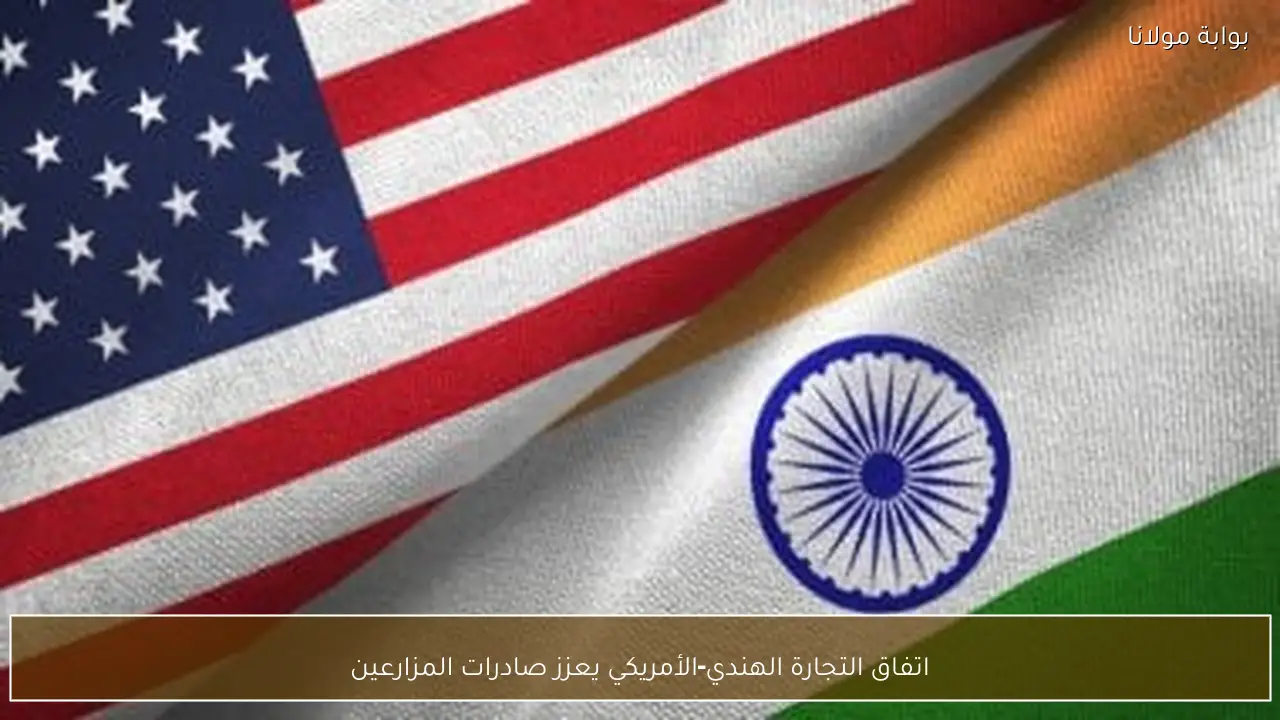 اتفاق التجارة الهندي‑الأمريكي يعزز صادرات المزارعين