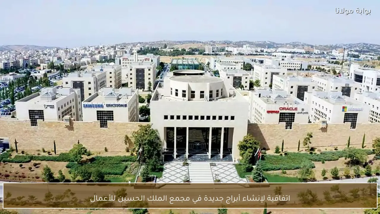 اتفاقية لإنشاء أبراج جديدة في مجمع الملك الحسين للأعمال