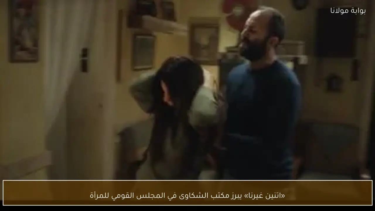 «اتنين غيرنا» يبرز مكتب الشكاوى في المجلس القومي للمرأة