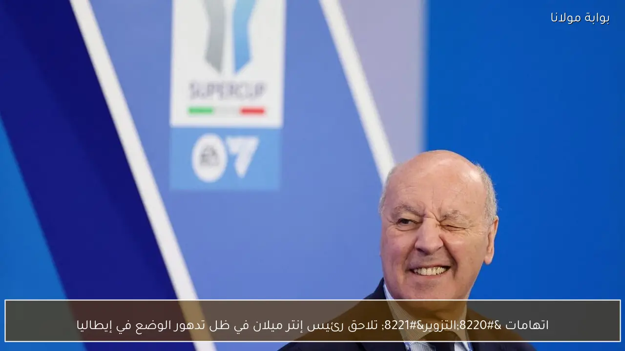 اتهامات “التزوير” تلاحق رئيس إنتر ميلان في ظل تدهور الوضع في إيطاليا