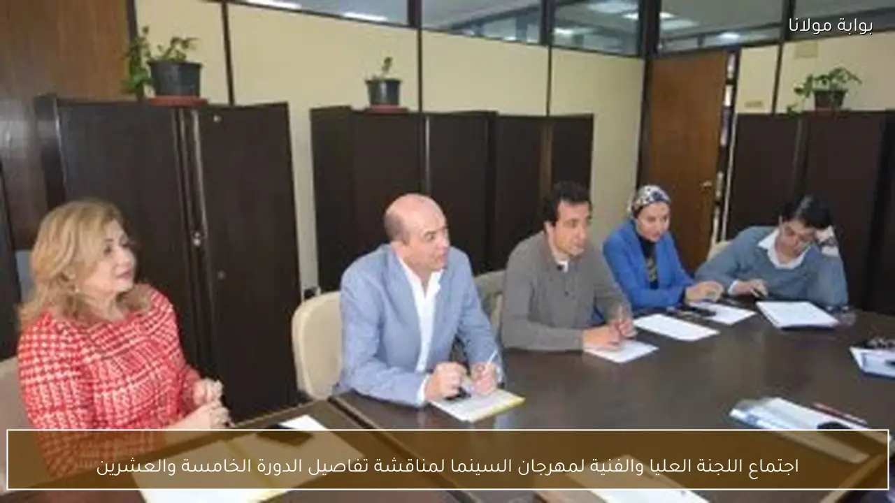 اجتماع اللجنة العليا والفنية لمهرجان السينما لمناقشة تفاصيل الدورة الخامسة والعشرين