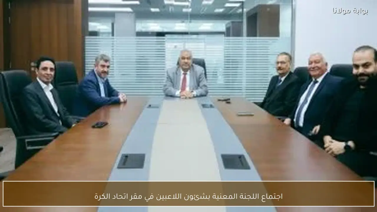 اجتماع اللجنة المعنية بشئون اللاعبين في مقر اتحاد الكرة