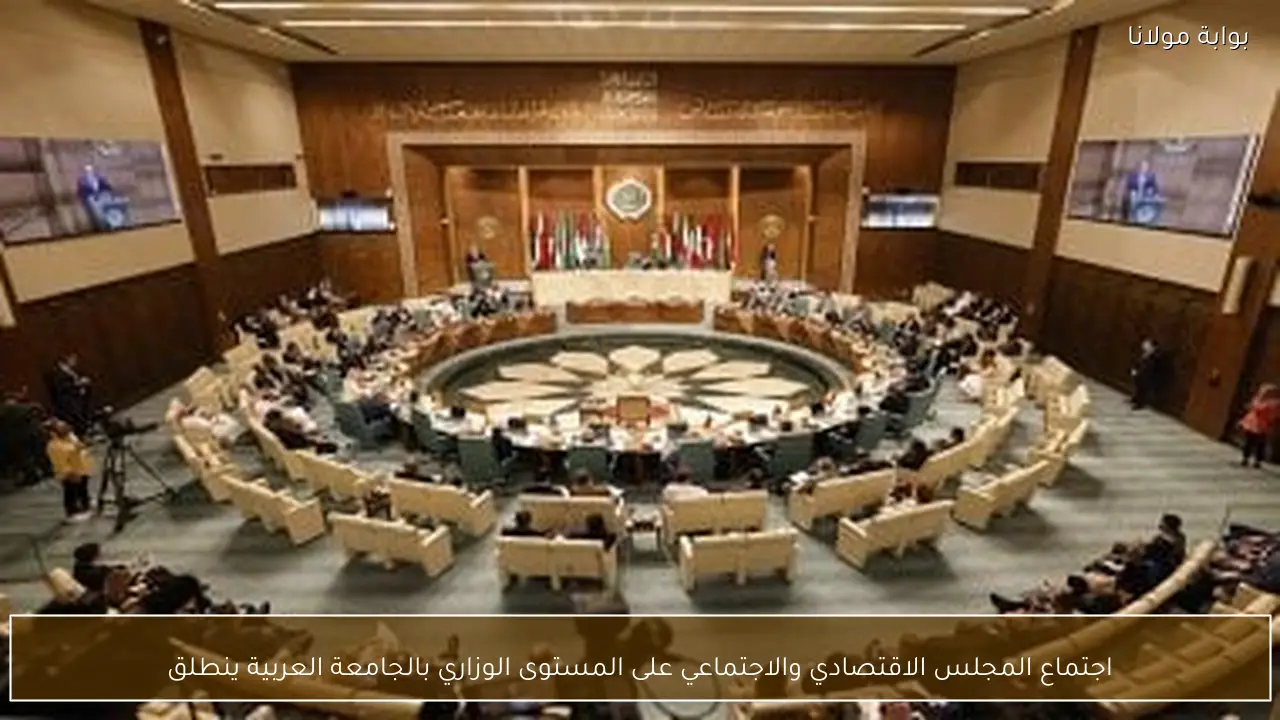 اجتماع المجلس الاقتصادي والاجتماعي على المستوى الوزاري بالجامعة العربية ينطلق