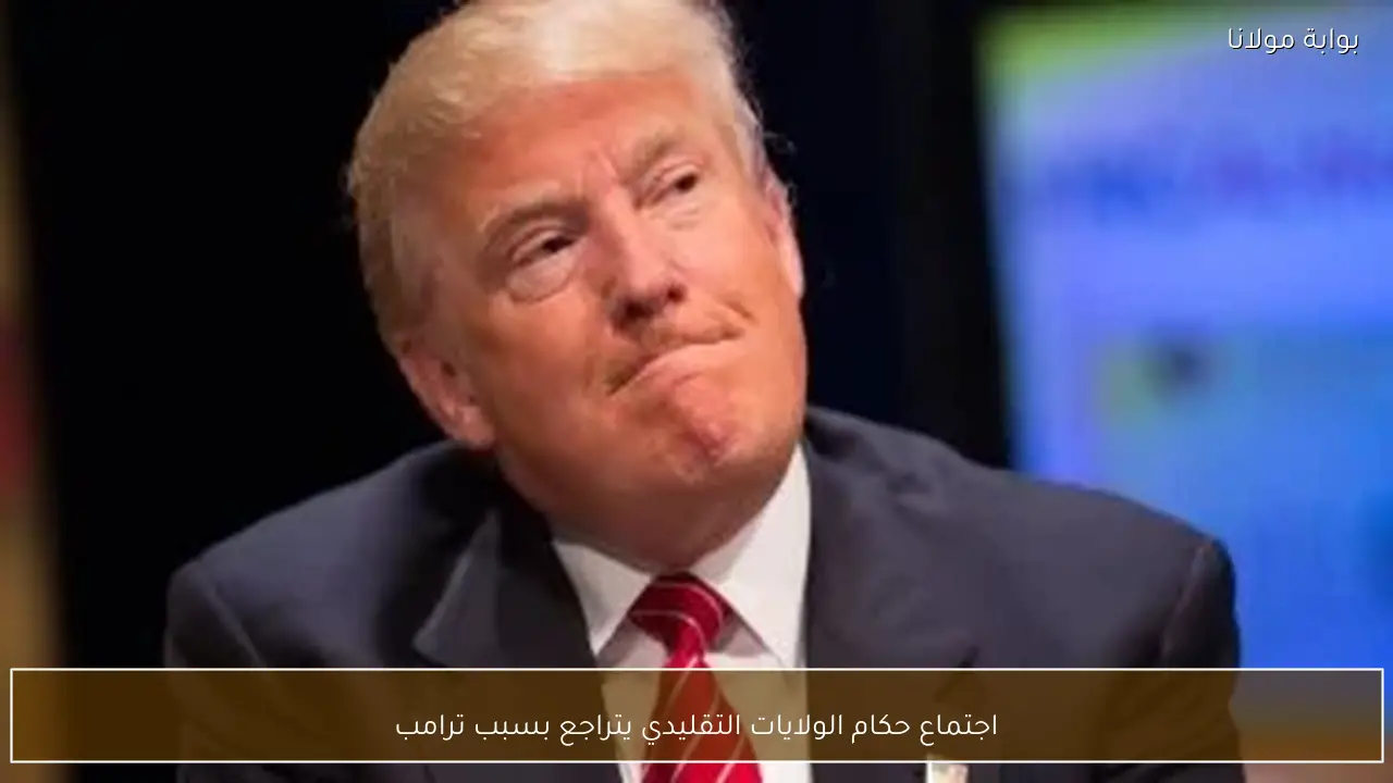 اجتماع حكام الولايات التقليدي يتراجع بسبب ترامب