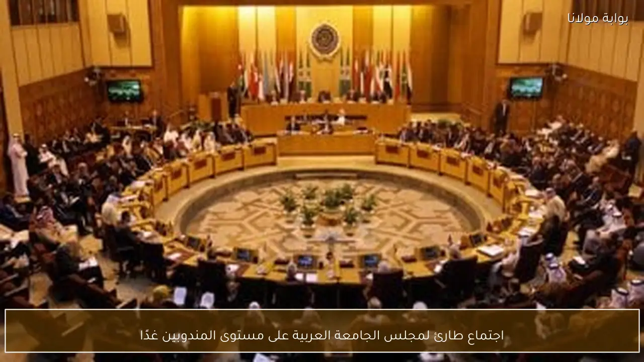 اجتماع طارئ لمجلس الجامعة العربية على مستوى المندوبين غدًا