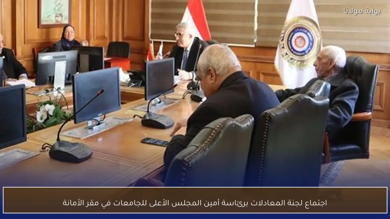 اجتماع لجنة المعادلات برئاسة أمين المجلس الأعلى للجامعات في مقر الأمانة