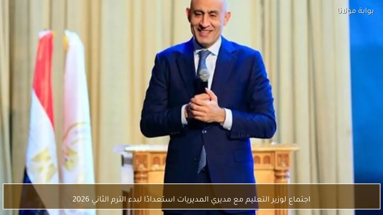 اجتماع لوزير التعليم مع مديري المديريات استعدادًا لبدء الترم الثاني 2026