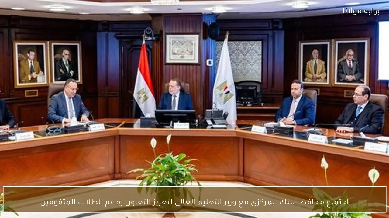 اجتماع محافظ البنك المركزي مع وزير التعليم العالي لتعزيز التعاون ودعم الطلاب المتفوقين