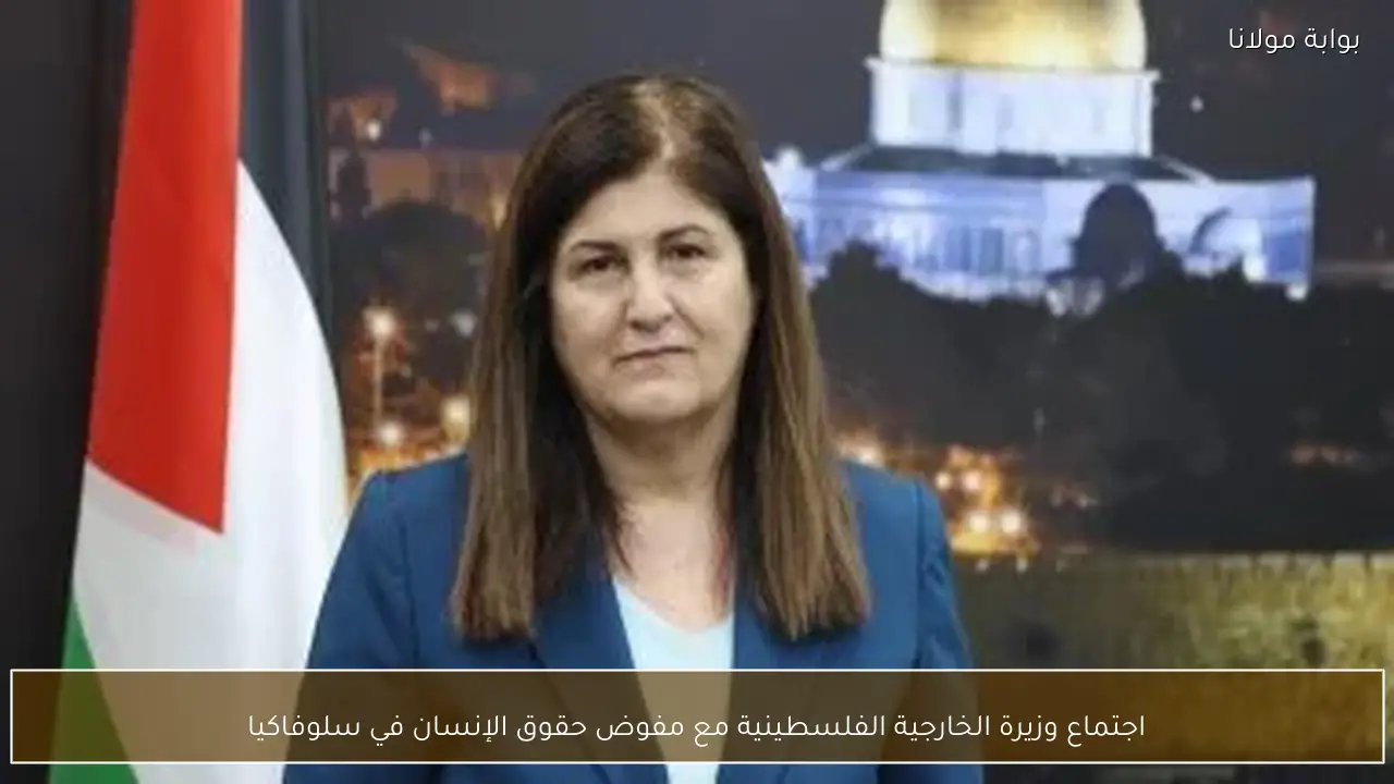 اجتماع وزيرة الخارجية الفلسطينية مع مفوض حقوق الإنسان في سلوفاكيا