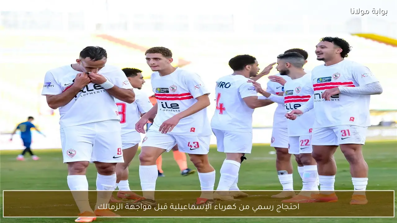 احتجاج رسمي من كهرباء الإسماعيلية قبل مواجهة الزمالك