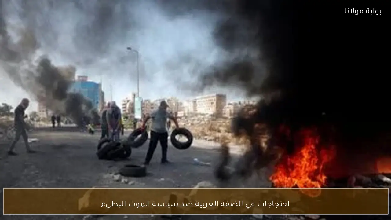 احتجاجات في الضفة الغربية ضد سياسة الموت البطيء