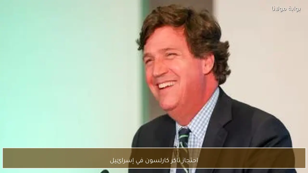 احتجاز تاكر كارلسون في إسرائيل