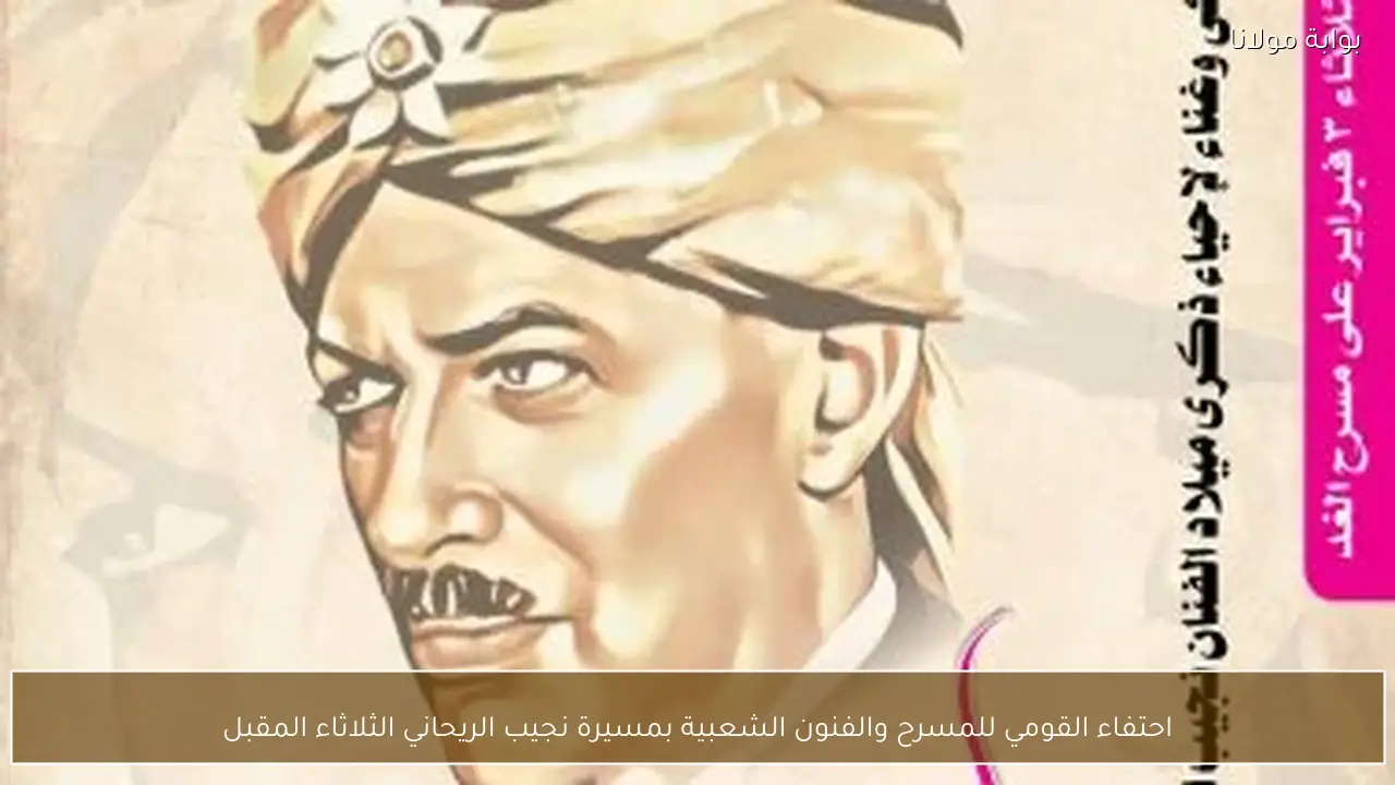 احتفاء القومي للمسرح والفنون الشعبية بمسيرة نجيب الريحاني الثلاثاء المقبل