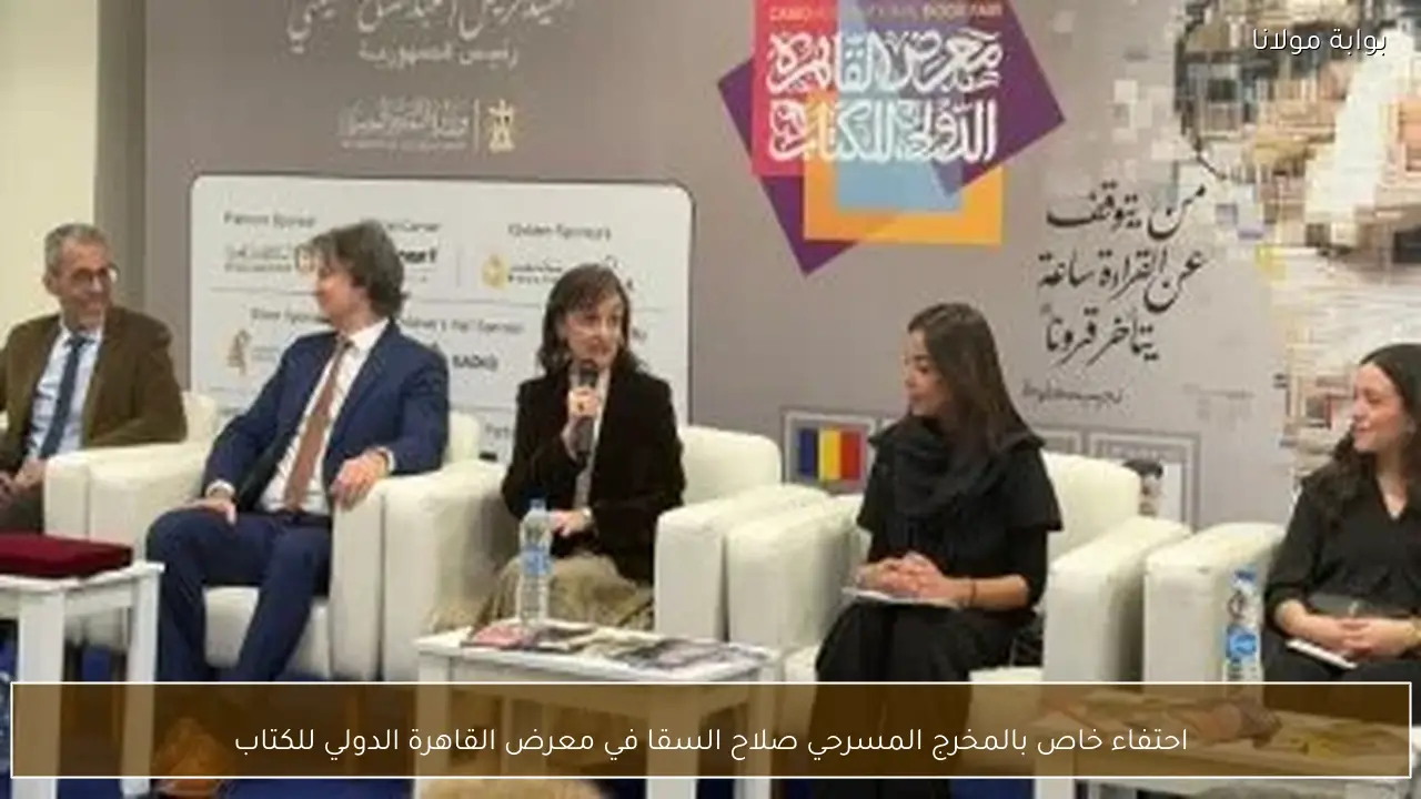 احتفاء خاص بالمخرج المسرحي صلاح السقا في معرض القاهرة الدولي للكتاب