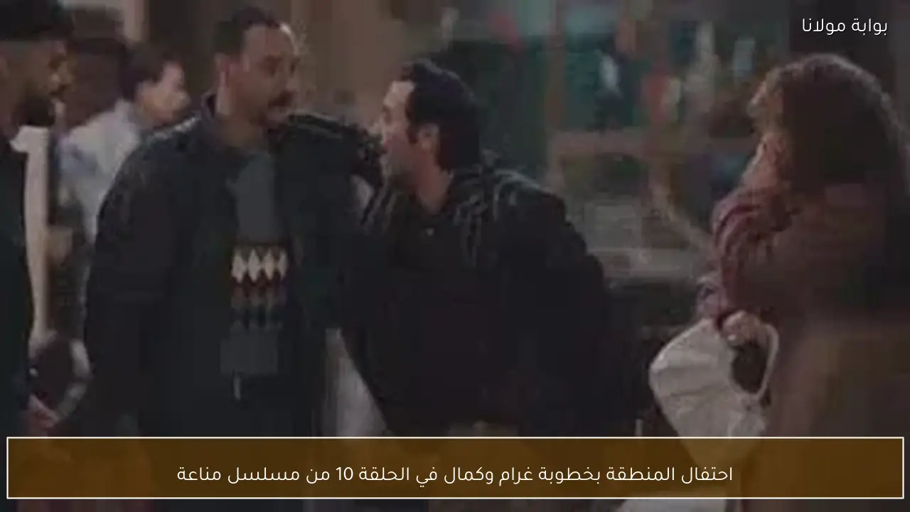 احتفال المنطقة بخطوبة غرام وكمال في الحلقة 10 من مسلسل مناعة