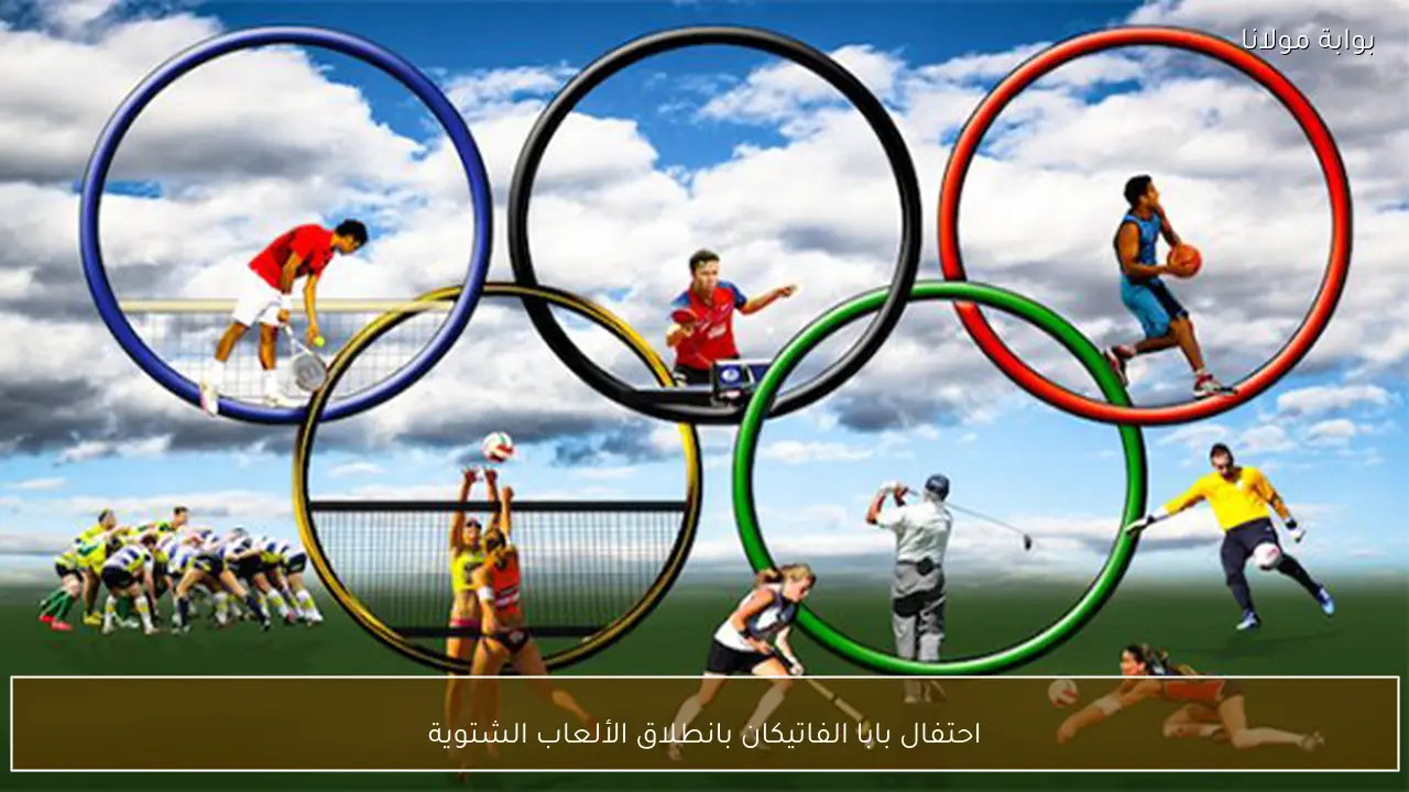 احتفال بابا الفاتيكان بانطلاق الألعاب الشتوية