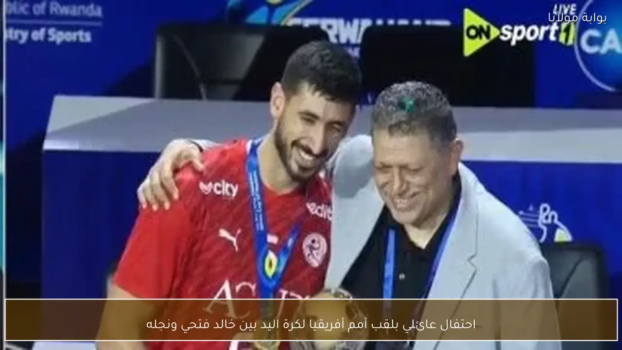 احتفال عائلي بلقب أمم أفريقيا لكرة اليد بين خالد فتحي ونجله