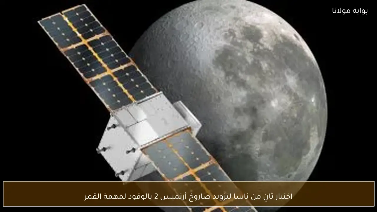 اختبار ثانٍ من ناسا لتزويد صاروخ أرتميس 2 بالوقود لمهمة القمر