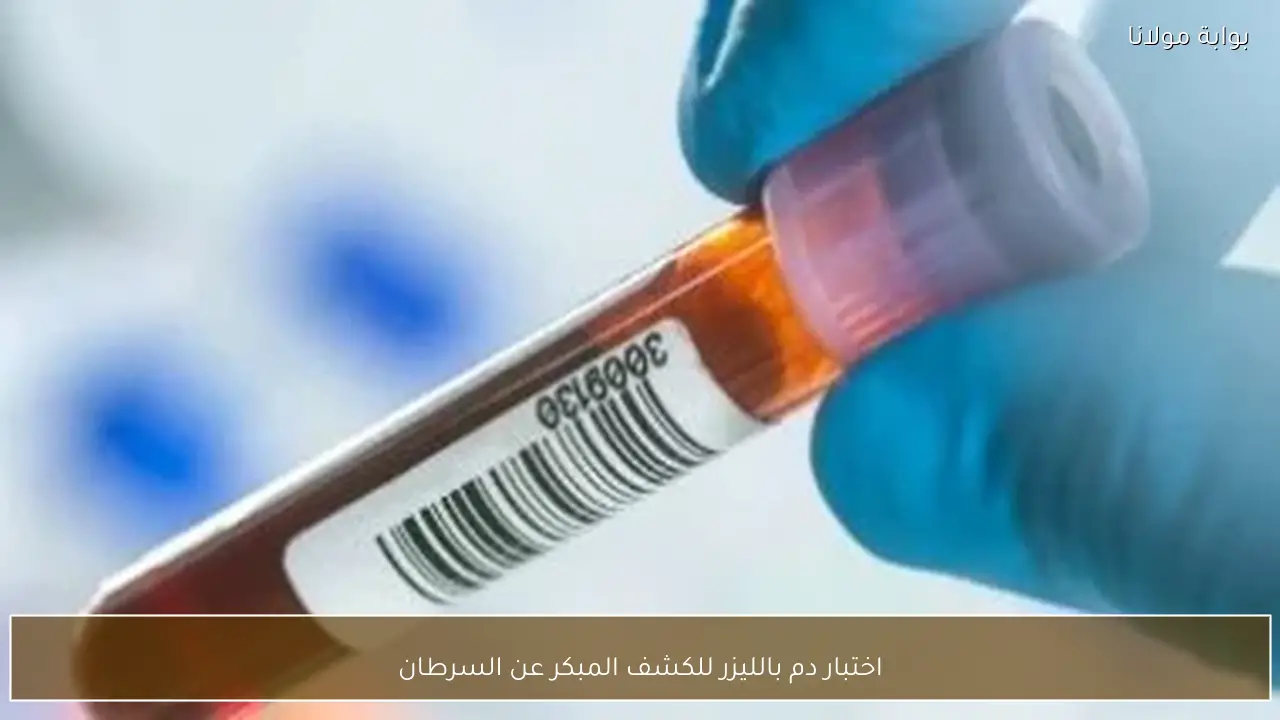 اختبار دم بالليزر للكشف المبكر عن السرطان