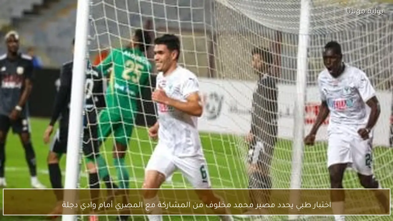 اختبار طبي يحدد مصير محمد مخلوف من المشاركة مع المصري أمام وادي دجلة