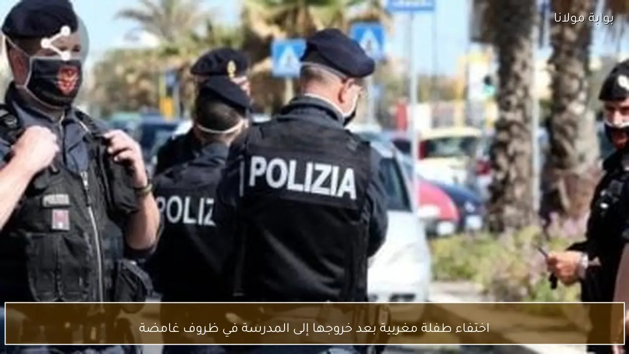 اختفاء طفلة مغربية بعد خروجها إلى المدرسة في ظروف غامضة