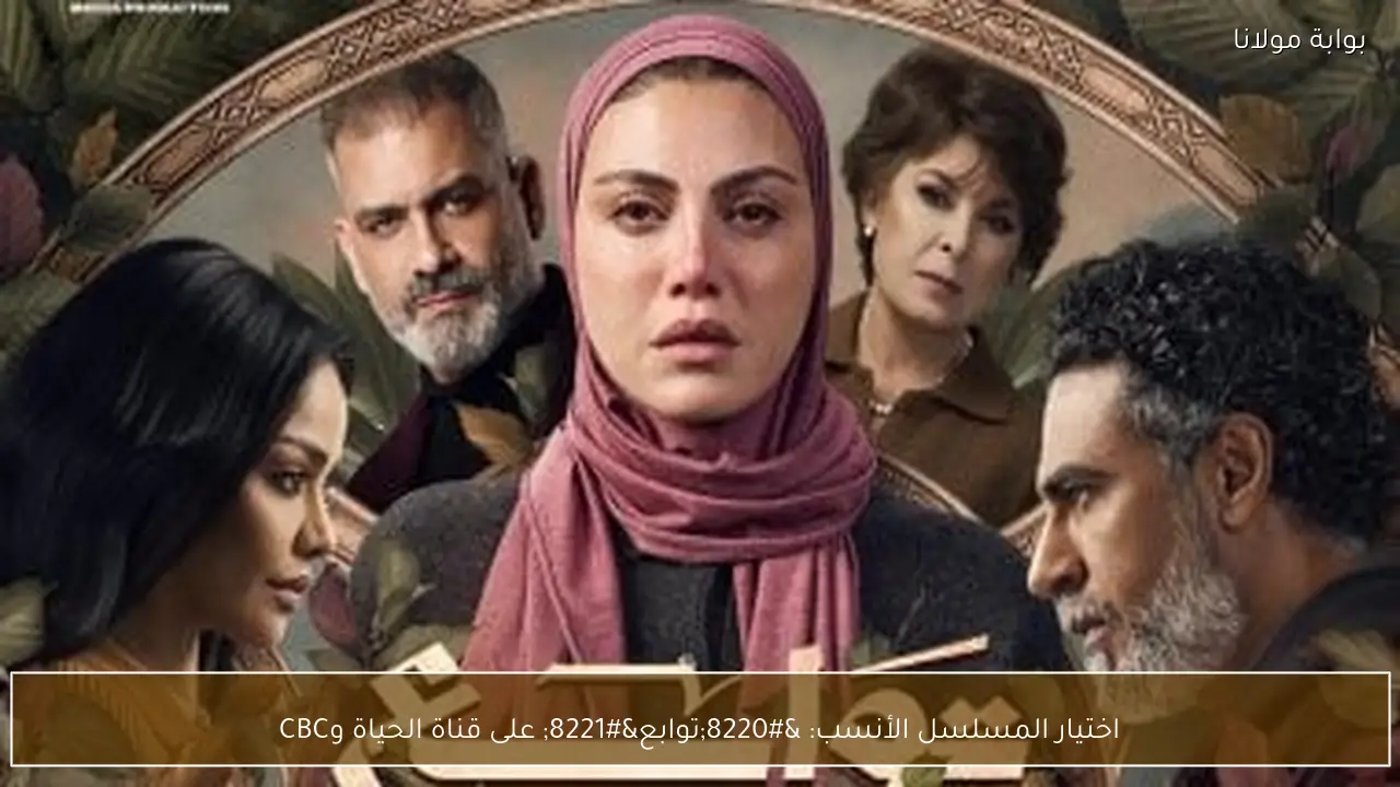 اختيار المسلسل الأنسب: “توابع” على قناة الحياة وCBC