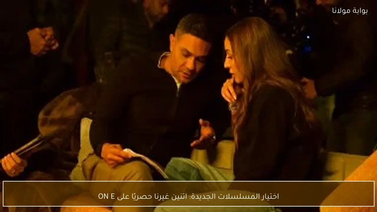 اختيار المسلسلات الجديدة: اتنين غيرنا حصريًا على ON E