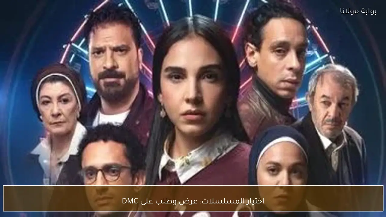 اختيار المسلسلات: عرض وطلب على DMC