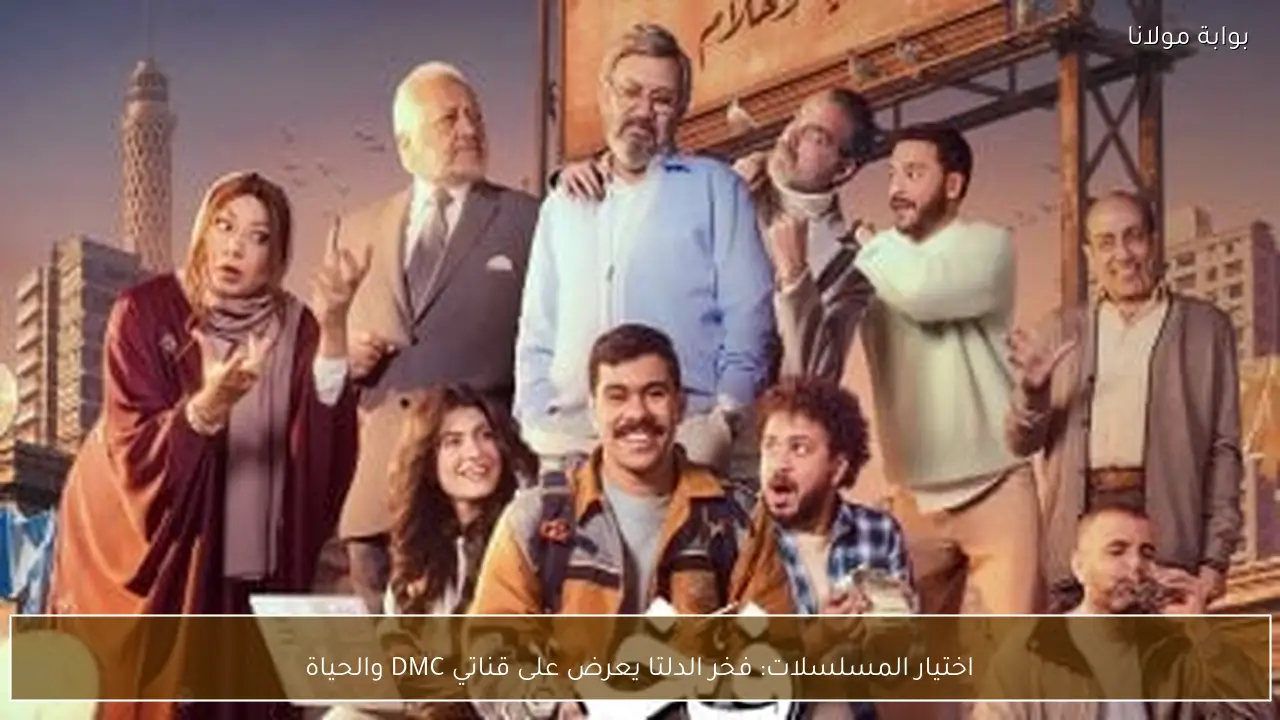 اختيار المسلسلات: فخر الدلتا يعرض على قناتي DMC والحياة