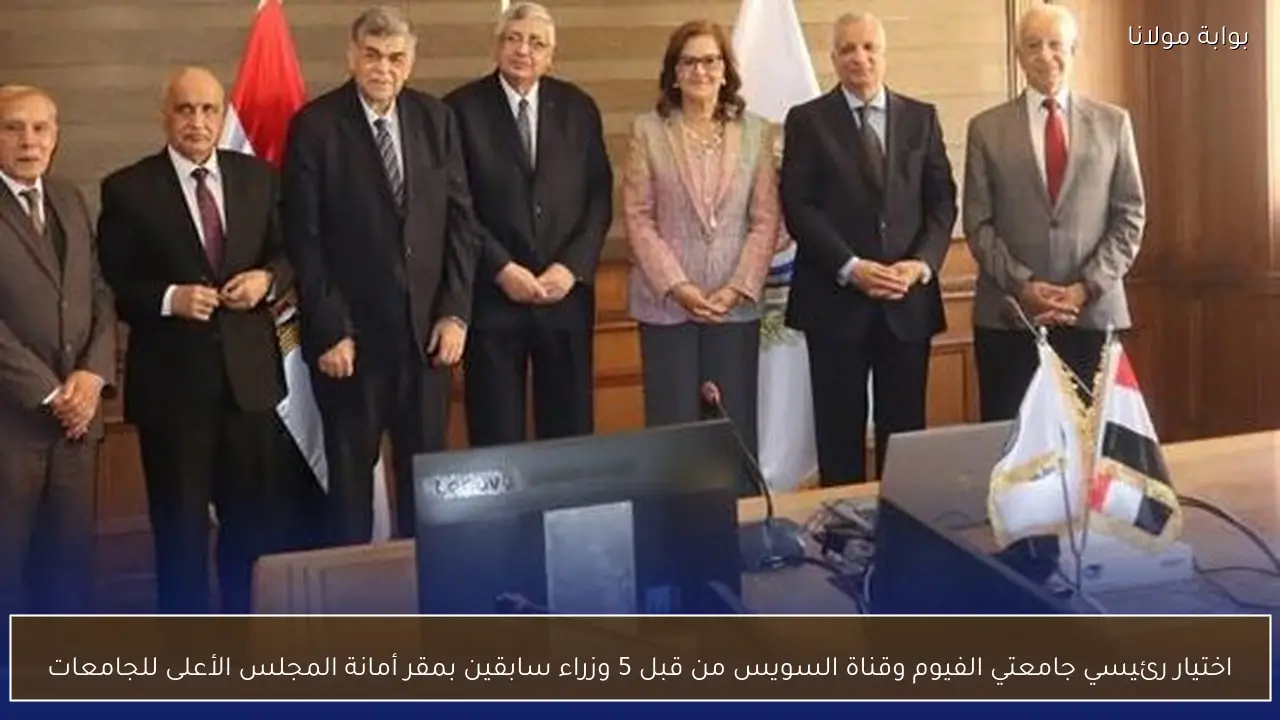 اختيار رئيسي جامعتي الفيوم وقناة السويس من قبل 5 وزراء سابقين بمقر أمانة المجلس الأعلى للجامعات