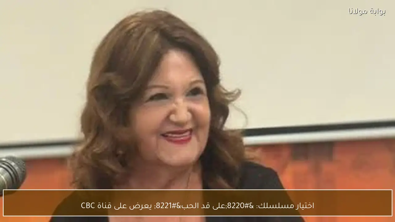 اختيار مسلسلك: “على قد الحب” يعرض على قناة CBC