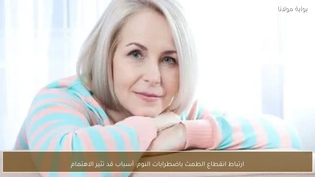 ارتباط انقطاع الطمث باضطرابات النوم: أسباب قد تثير الاهتمام