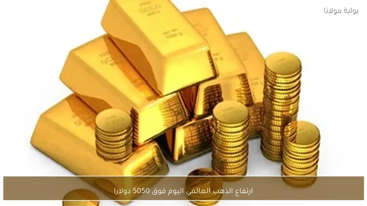 ارتفاع الذهب العالمي اليوم فوق 5050 دولارا