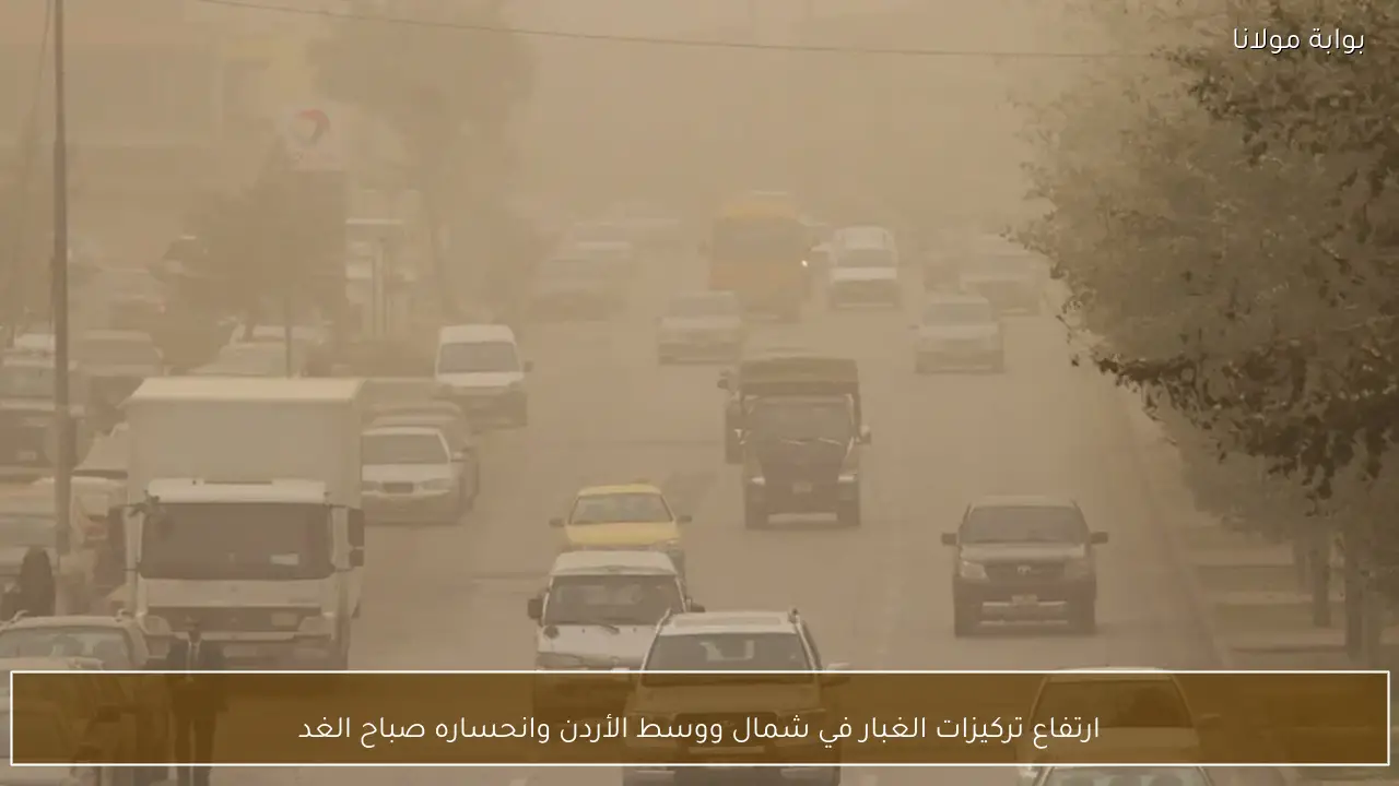ارتفاع تركيزات الغبار في شمال ووسط الأردن وانحساره صباح الغد