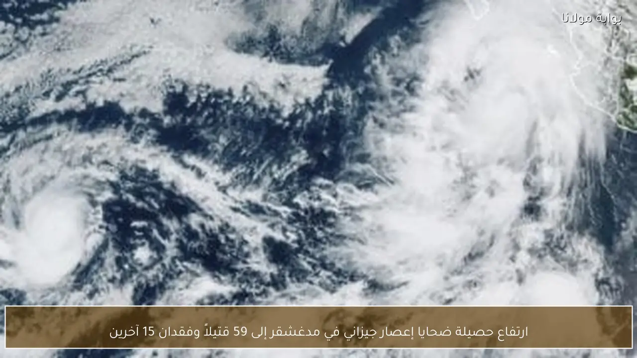 ارتفاع حصيلة ضحايا إعصار جيزاني في مدغشقر إلى 59 قتيلاً وفقدان 15 آخرين