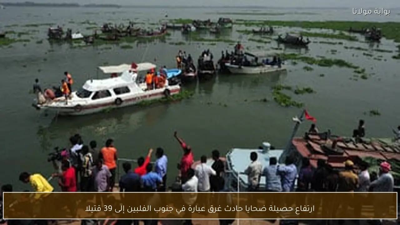 ارتفاع حصيلة ضحايا حادث غرق عبارة في جنوب الفلبين إلى 39 قتيلا