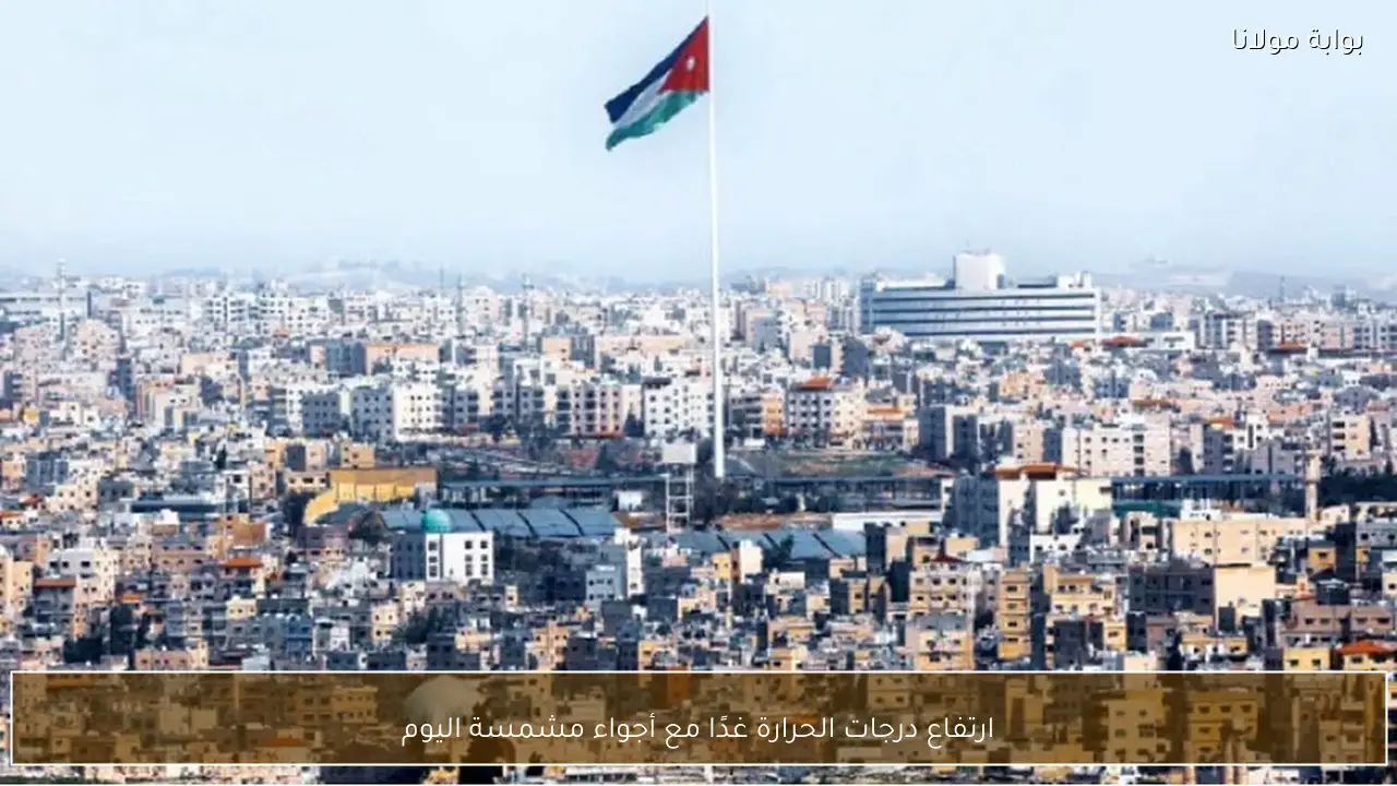 ارتفاع درجات الحرارة غدًا مع أجواء مشمسة اليوم